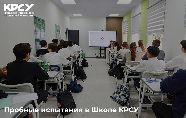 Пробные испытания в Школе КРСУ
